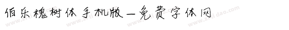 伯乐槐树体手机版字体转换