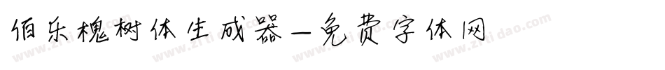 伯乐槐树体生成器字体转换