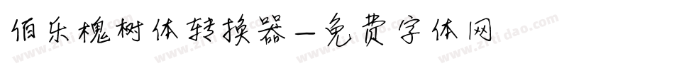 伯乐槐树体转换器字体转换