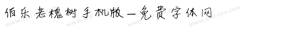 伯乐老槐树手机版字体转换