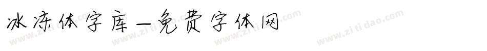 冰冻体字库字体转换