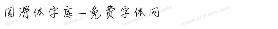 圆滑体字库字体转换