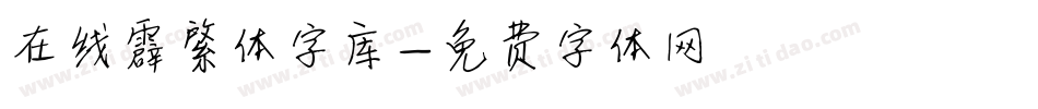 在线霹雳体字库字体转换