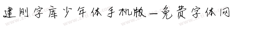 建刚字库少年体手机版字体转换