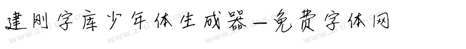 建刚字库少年体生成器字体转换