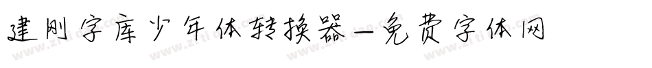 建刚字库少年体转换器字体转换