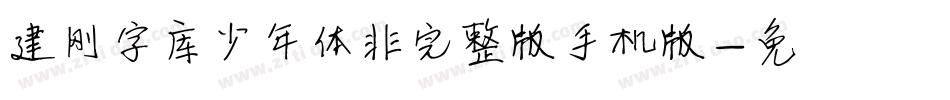 建刚字库少年体非完整版手机版字体转换