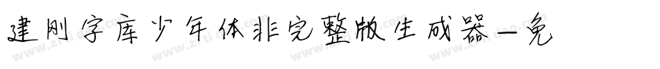 建刚字库少年体非完整版生成器字体转换