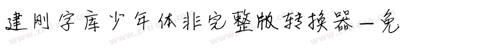 建刚字库少年体非完整版转换器字体转换