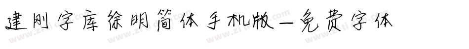 建刚字库徐明简体手机版字体转换