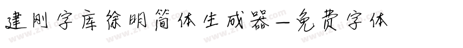 建刚字库徐明简体生成器字体转换