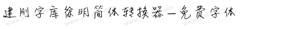 建刚字库徐明简体转换器字体转换