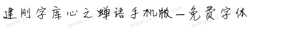 建刚字库心之蝉语手机版字体转换