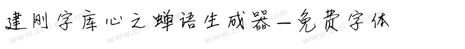 建刚字库心之蝉语生成器字体转换