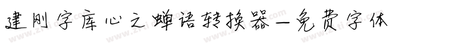 建刚字库心之蝉语转换器字体转换