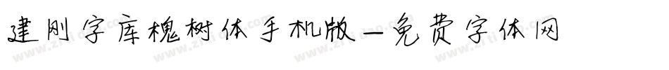 建刚字库槐树体手机版字体转换