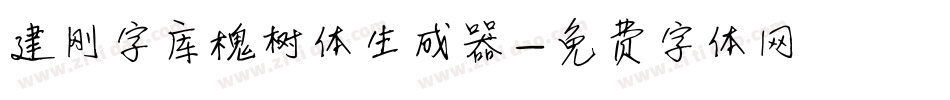 建刚字库槐树体生成器字体转换