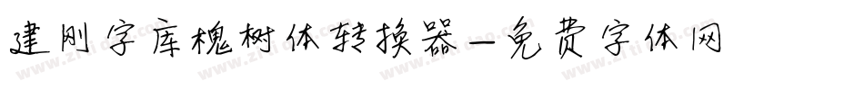 建刚字库槐树体转换器字体转换