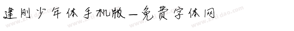 建刚少年体手机版字体转换