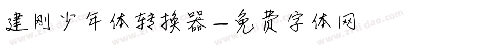 建刚少年体转换器字体转换