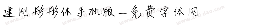 建刚彤彤体手机版字体转换
