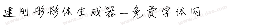 建刚彤彤体生成器字体转换