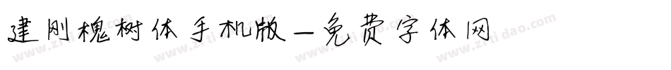 建刚槐树体手机版字体转换