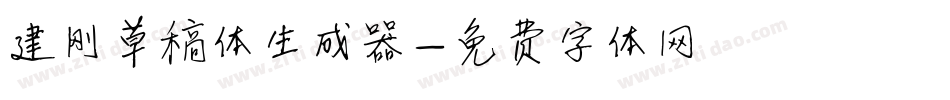 建刚草稿体生成器字体转换