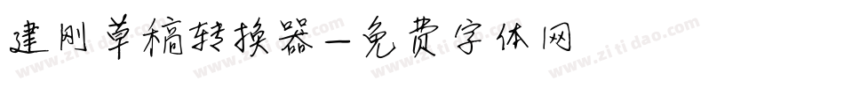建刚草稿转换器字体转换