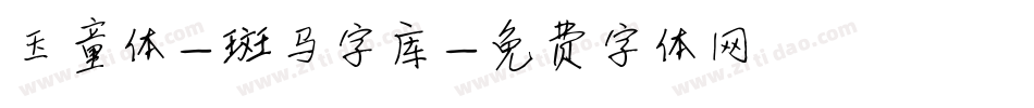 玉童体-斑马字库字体转换