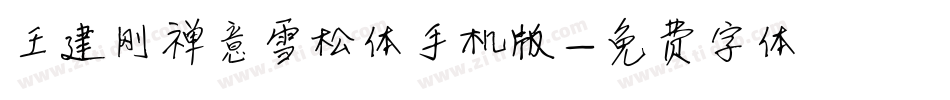 王建刚禅意雪松体手机版字体转换