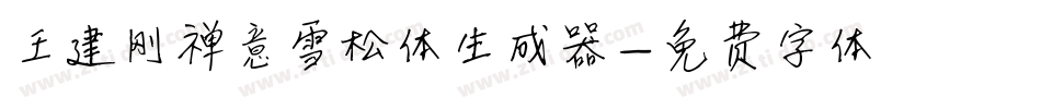 王建刚禅意雪松体生成器字体转换