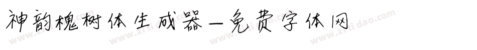 神韵槐树体生成器字体转换