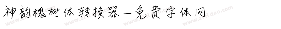 神韵槐树体转换器字体转换
