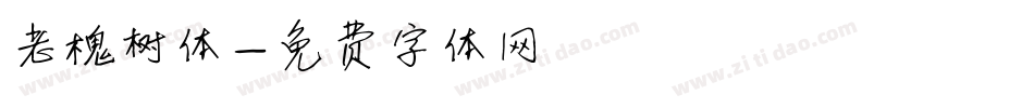 老槐树体字体转换