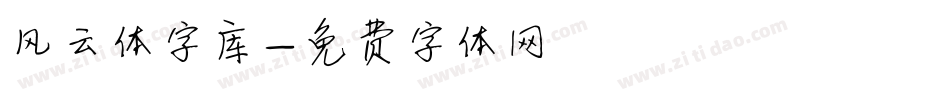 风云体字库字体转换