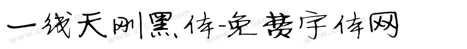 一线天刚黑体字体转换