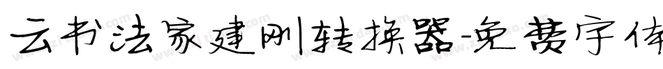云书法家建刚转换器字体转换
