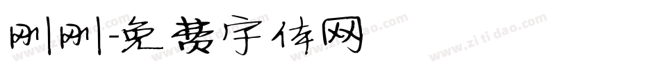 刚刚字体转换