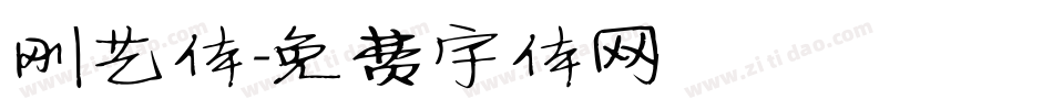 刚艺体字体转换