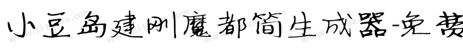 小豆岛建刚魔都简生成器字体转换