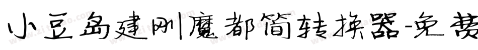 小豆岛建刚魔都简转换器字体转换