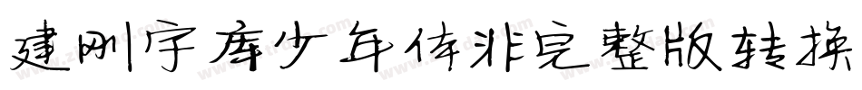 建刚字库少年体非完整版转换器字体转换