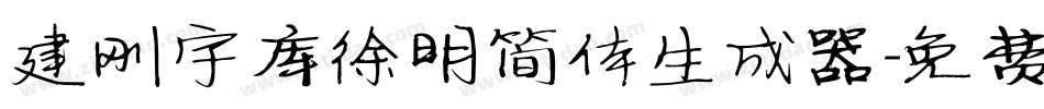 建刚字库徐明简体生成器字体转换