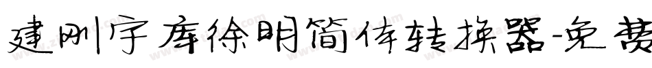 建刚字库徐明简体转换器字体转换