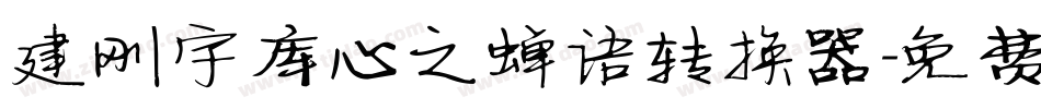 建刚字库心之蝉语转换器字体转换