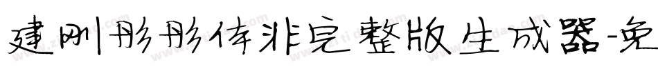 建刚彤彤体非完整版生成器字体转换