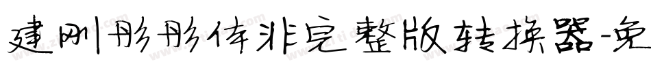 建刚彤彤体非完整版转换器字体转换
