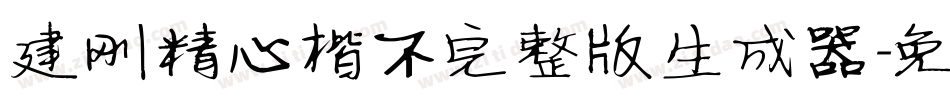 建刚精心楷不完整版生成器字体转换