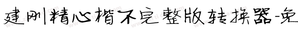 建刚精心楷不完整版转换器字体转换